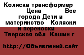 Коляска трансформер Inglesina › Цена ­ 5 000 - Все города Дети и материнство » Коляски и переноски   . Тверская обл.,Кашин г.
